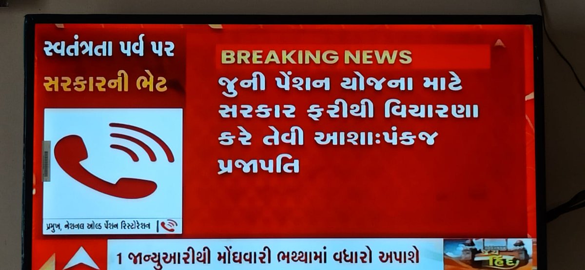 #NPS_QUIT_INDIA 
माननीय प्रधानमंत्री <a href="/narendramodi/">Narendra Modi</a> जी से सादर निवेदन आजादी के अमृत महोत्सव पर देश के 75 लाख एनपीएस कार्मिकों की मांग पुरानी पेंशन बहाल करो
<a href="/CMOGuj/">CMO Gujarat</a>
<a href="/PMOIndia/">PMO India</a>
<a href="/KanuDesai180/">Kanu Desai</a>
<a href="/CRPaatil/">C R Paatil</a>
<a href="/DrPankajECEngg/">Dr. Pankaj Prajapati</a>
<a href="/KuhadiaAshish/">Ashish Kuhadia</a>
<a href="/abpasmitatv/">ABP Asmita</a>
<a href="/Rakes_Kantharia/">Rakesh Kantharia</a>
 <a href="/nopruf_Guj/">NOPRUF Gujarat (official)</a>