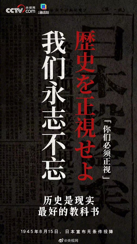 putao6688's tweet photo. This is not only a day that the Chinese people will never forget, but also a day that the Japanese people have to always remember.
History is the best warning bell, is also the most effective sobering agent

#日本宣布投降77周年 
#WorldPeace 
#JapanSurrendered
#日本投降
#Japan https://t.co/sdu9mJvt5S