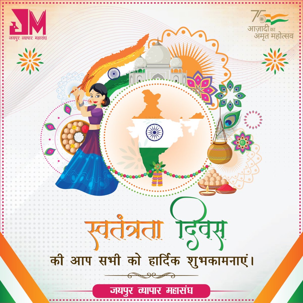 JMahasangh's tweet photo. आप सभी को स्वतंत्रता दिवस की 75वीं वर्षगांठ पर हार्दिक बधाई एवं शुभकामनाएं।  

#JVM #JaipurVyaparMahasangh #Jaipur #Rajasthan #IndependenceDay #AzadiKaAmritMahotsav #IndiaAt75 #HarGharTiranga #AmritMahotsav https://t.co/M4XEaAtXl2
