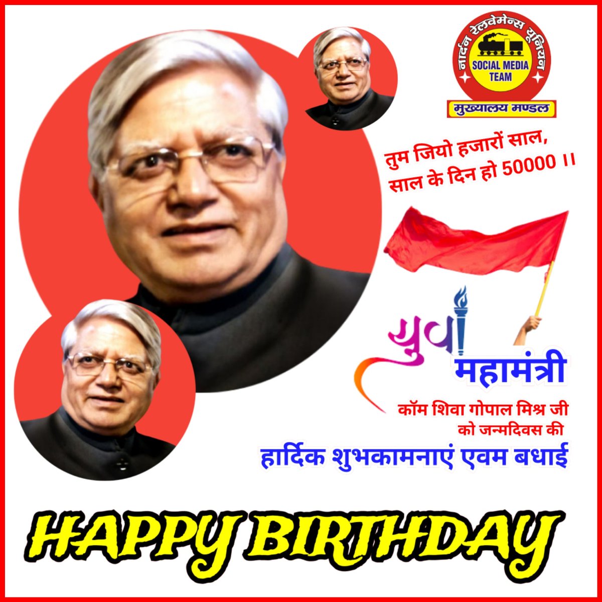 तुम जियो हजारों साल,
साल के दिन हो 50000 🚩🚩

<a href="/airfindia/">AIRF</a> / एनआरएमयू के महामंत्री कॉम शिवा गोपाल मिश्र जी को उनके जन्मदिवस पर समस्त मुख्यालय मण्डल नई दिल्ली की और से हार्दिक बधाई एवम शुभकामनाएं।|
<a href="/ShivaGopalMish1/">Shiva Gopal Mishra</a>
<a href="/Sanjeev1111966/">Sanjeev Saini</a> 
<a href="/RailwayNorthern/">Northern Railway</a> 
<a href="/RailMinIndia/">Ministry of Railways</a>