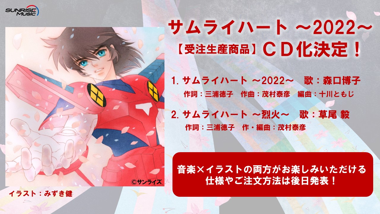 サンライズミュージック 公式 お知らせ1 サムライハート 22 受注生産商品にてcd化決定 音楽とイラストの両方がお楽しみいただける 商品仕様やご注文方法など 詳細は後日発表いたします 森口博子 草尾毅 みずき健 サムライ