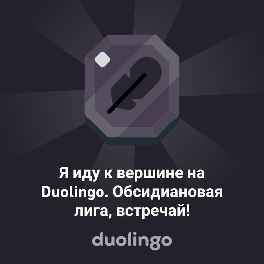 graff25's tweet photo. Я иду к вершине на Duolingo. Обсидиановая лига, встречай! https://t.co/D9qLnLh5LC