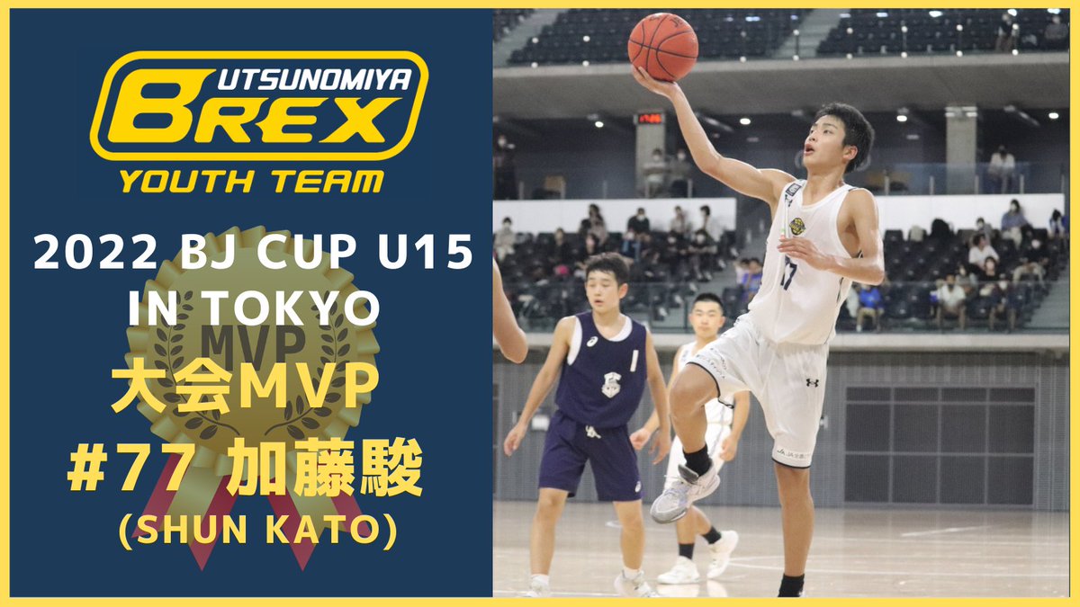 U15】2022 bj CUP U15 in TOKYO ＜個人賞＞ 大会MVP賞に下記選手が選出