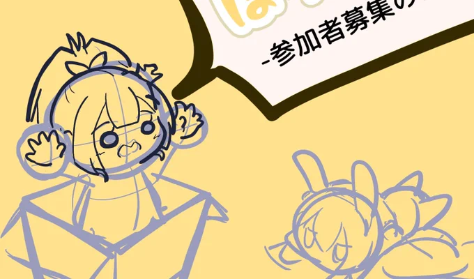 あとは改めて合同企画用の説明イラスト描いてるのでなんとか今週中にまとめたい 