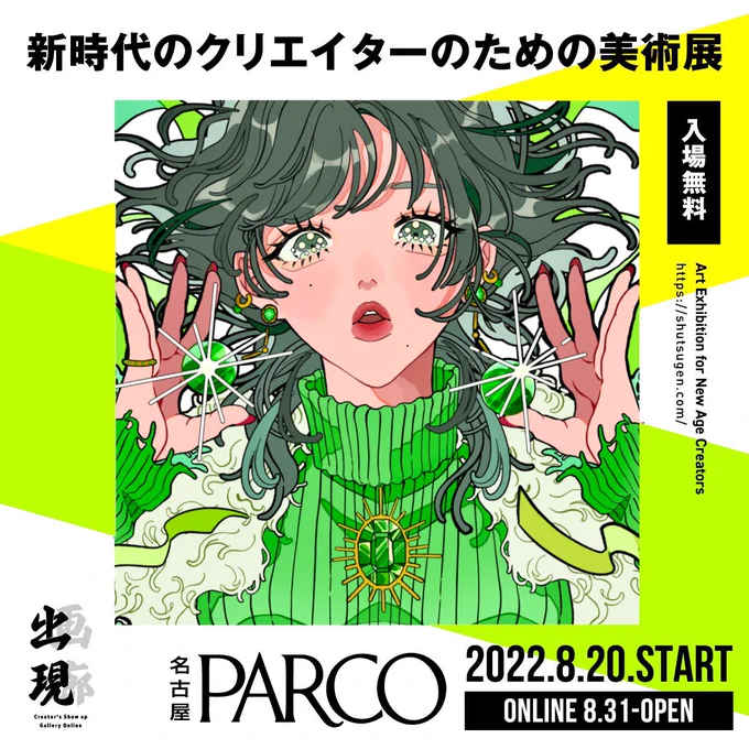 🌷【お知らせ】🦀
総勢400名以上のイラストレーターが参加する
デジタルアート展「出現画廊 其ノ弐」
に参加いたします🌷

開催期間
8/20~9/11  名古屋パルコ(リアル展示)
8/31~9/11(オンライン展示)

来場はリアル・オンライン共に完全無料です!
⬇️オンライン来場登録
https://t.co/Wl7Lwa9vCT 