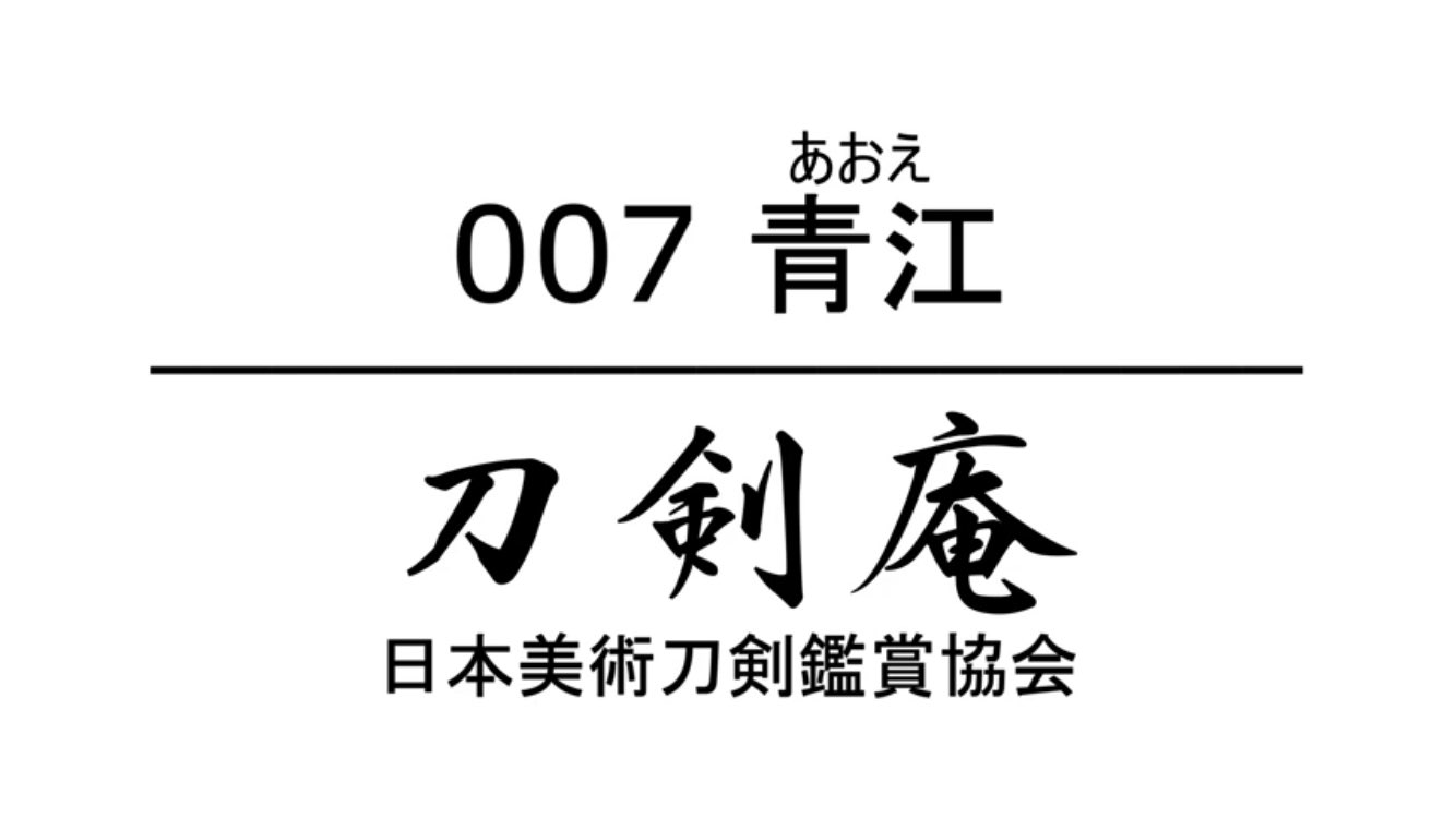 刀剣庵 日本美術刀剣鑑賞協会 Nihontoukan Twitter