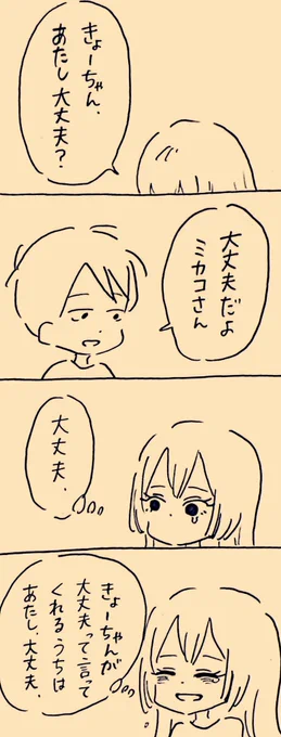 まだ大丈夫
 #ミカコときょーちゃん 