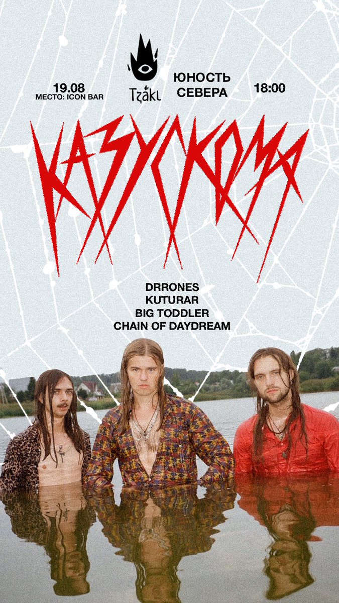 КАЗУСКОМА В ЯКУТСКЕ

19/08, ICON BAR

Наши друзья из <a href="/62parallel/">Юность Севера</a> и группа КАЗУСКОМА приглашают вас на слэм во имя любви! Зовите друзей и приходите красивыми и запомни в пятницу концерт, а в субботу истребление человечества! 🛸🛸🛸

НЕ ПРОПУСТИ!!!

Билеты: yakutsk.qtickets.events/45857-kazuskoma