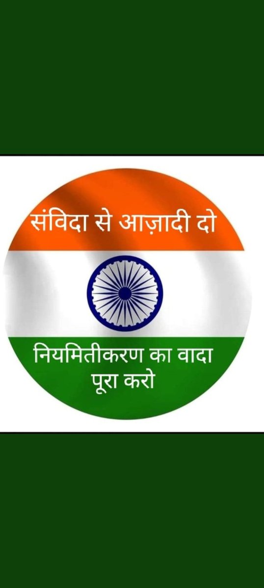 पूरा देश आजादी का 75 मा अमृत उत्सव मना रहा है मध्यप्रदेश में बीजेपी सरकार के विधानसभा चुनाव 2013 जन संकल्प घोषणा करने के बाद भी पूरी नहीं किया <a href="/ChouhanShivraj/">Shivraj Singh Chouhan</a> ji संविदा मुक्त मध्य प्रदेश की घोषणा कीजिए🙏
 <a href="/JM_Scindia/">Jyotiraditya M. Scindia</a> <a href="/pravindubey121/">Pravin Dubey</a> <a href="/PradhumanGwl/">Pradhuman Singh Tomar</a> <a href="/drnarottammisra/">Dr Narottam Mishra</a> <a href="/pravindubey121/">Pravin Dubey</a>