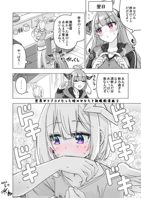 世界がラブコメだった時のかなたそ初晩酌後inかなココハウス漫画2#かなたーと #みかじ絵 