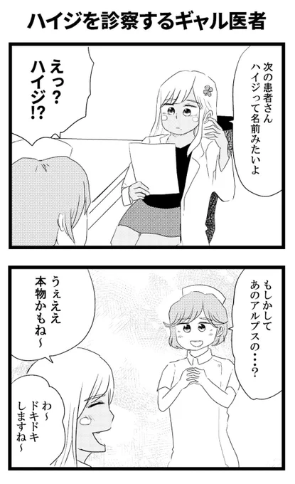 【8コマ】ハイジを診察するギャル医者
#ギャル医者あやっぺ 