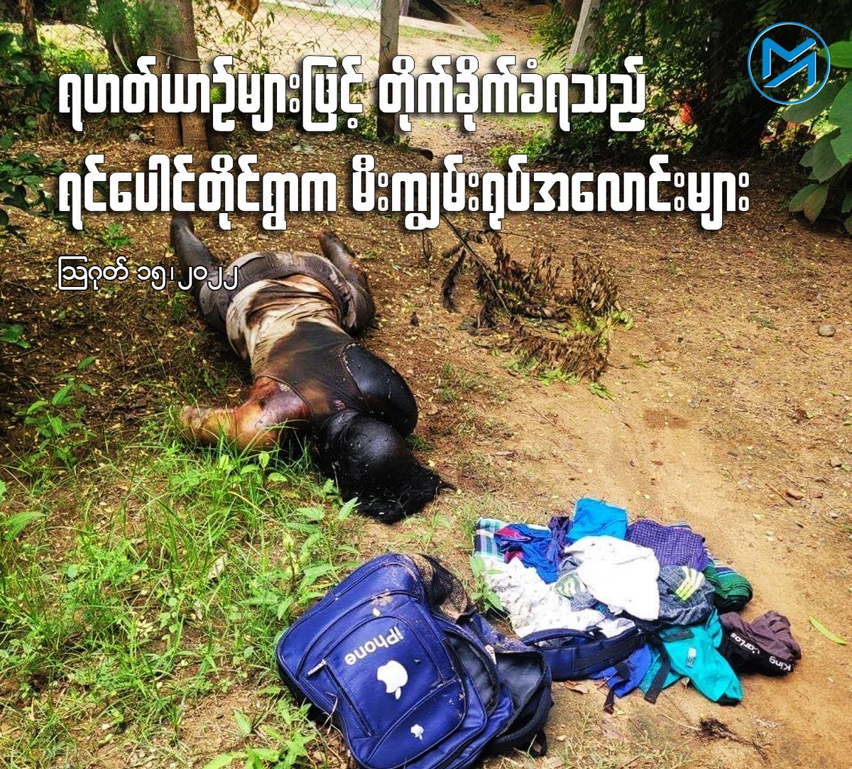 Myanmar_Now's tweet photo. “အားလုံးပေါင်း ရွာခံ ၁၂ ယောက်ဗျ။ တစ်ရွာလုံးက သုဿန်တစပြင်လိုပဲ။ ပုပ်စော်တွေလည်း နံနေတာ “ ဟု အလောင်းများ ကောက်ယူရာမှာ ပါဝင်ခဲ့သည့် ဒေသခံ အမျိုးသားတစ်ဦးက မြင်တွေ့ရပုံကို ပြောသည်။

သတင်းအပြည့်အစုံဖတ်ရှုရန်--https://t.co/h39DcetiuT https://t.co/zCpbpoUuAz