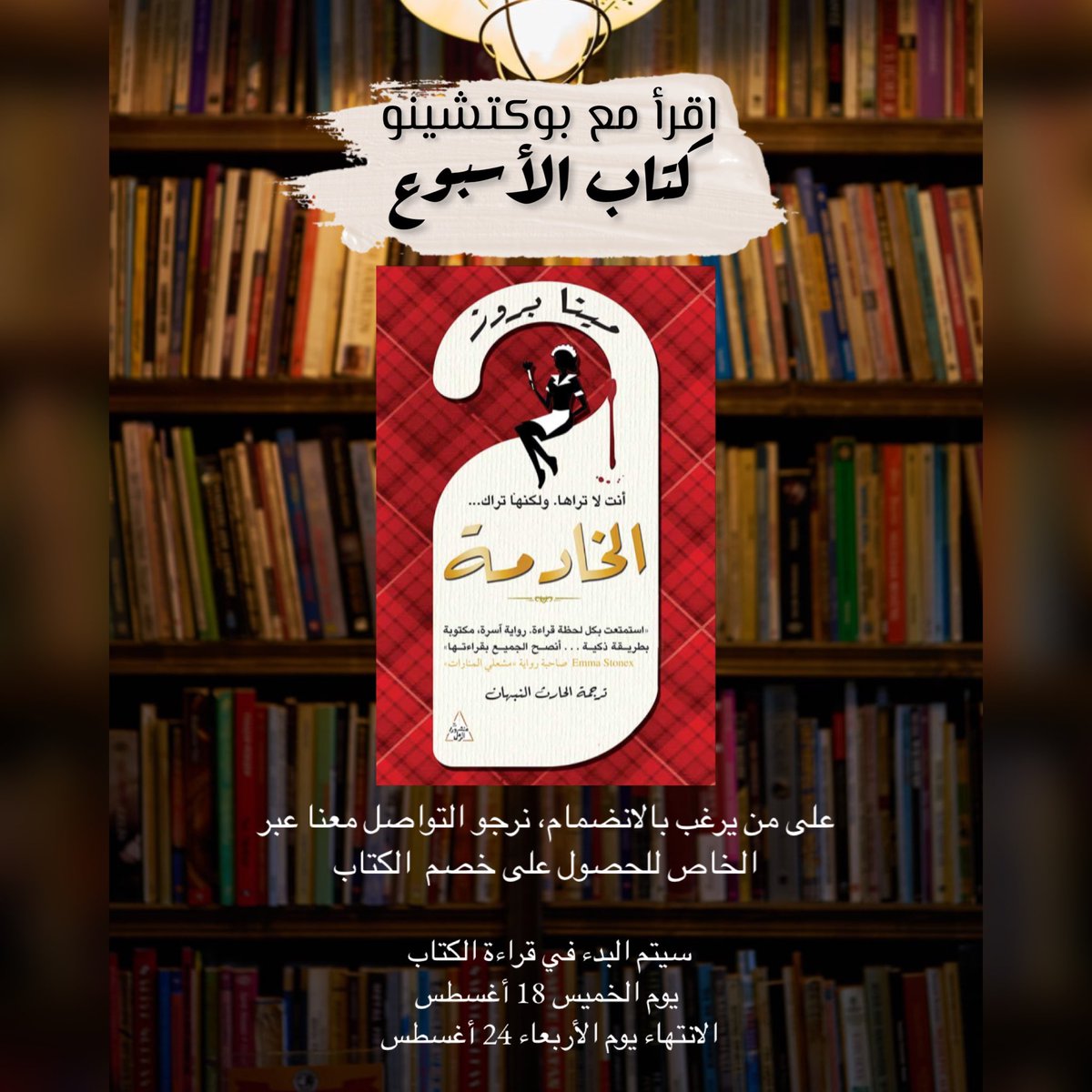 Bookccino's tweet photo. #اقرأ_مع_بوكتشينو 
الخصم سيستمر لمدة ٤٨ ساعة من وقت التغريدة

(لايك ورتويت) لزيادة عدد المنضمين 💚 https://t.co/9sr00zf1JK
