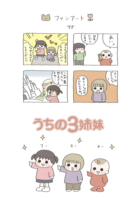 ちっちゃい頃からずっとずっと大好きな作品🌷

 #うちの3姉妹 
 #イラスト 