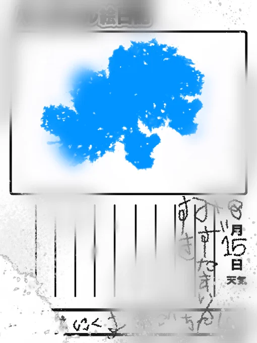 8月15日
 #バーチャル絵日記 