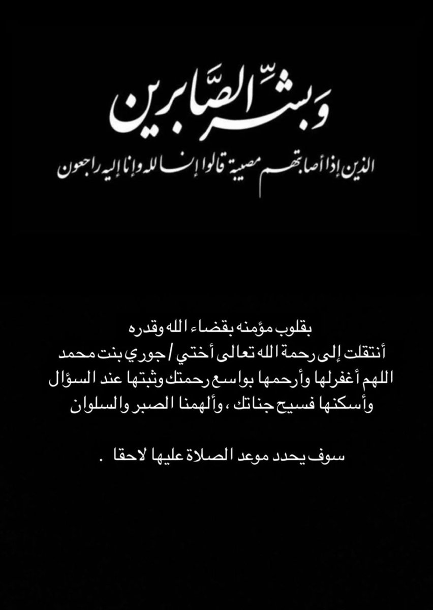 rashed_smk's tweet photo. (وَبَشِّرِ الصَّابِرِينَ الذين إِذَا أَصَابَتهُم مُصِيبَةٌ قَالُوا إنا لِلَّهِ وَإنا إِلَيْهِ رَاجِعُونَ)

بقلوب مؤمنه بقضاء الله وقدره انتقلت الى رحمة الله تعالى اختنا جوري بنت محمد بن عبدالله بن محمد الخاطر اللهم اغفر لها وارحمها ،اللهم ألهمنا الصبر والسلوان وأعنا على مصابنا. https://t.co/ynYxy4s1he