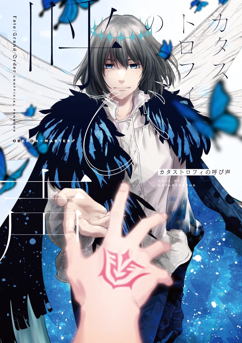 大和 8 21大阪夏インテ新刊サンプル カタストロフィの呼び声 全年齢 B5 30p 会場頒布価格 500 重症を負ったぐだ と呼び出されたオベロンのお話 Cp要素はありません 表紙はメタルペーパーで角度によってギラリと光ります オベプチ参加登録でき