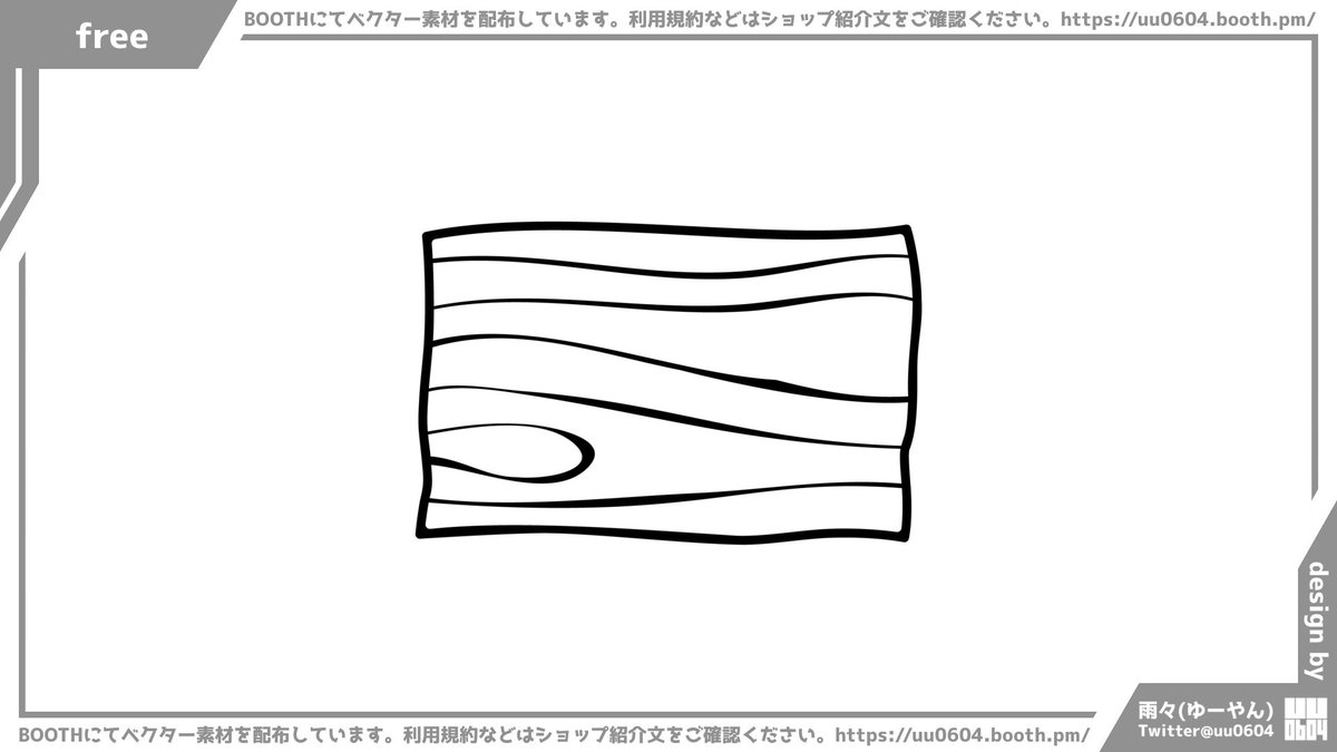 今日のベクター素材は木の板です!
https://t.co/s4SelyuPa2
2022年はBOOTHにて1日1個無料でベクター素材を配布中!
※利用規約はショップ紹介文をご確認ください。
https://t.co/QebjXEeymo
#フリー素材 #ベクター素材 