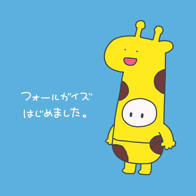 今日やっとこさフォールガイズをSwitchで始めましたーー!ずっと実況は見てたんだけど自分がやるのは初めてで、めちゃくちゃ楽しかったー!これもフォロワーさんたちと遊びたいのでまたそのうち募集かけるかもです10人以上集まったら嬉しいな〜!! 
