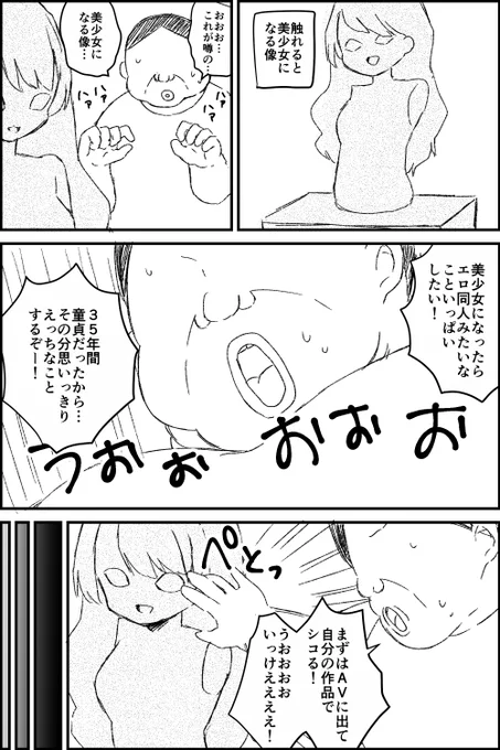 美少女になってエロ同人みたいなことした～い!と言っていたおじさんの末路