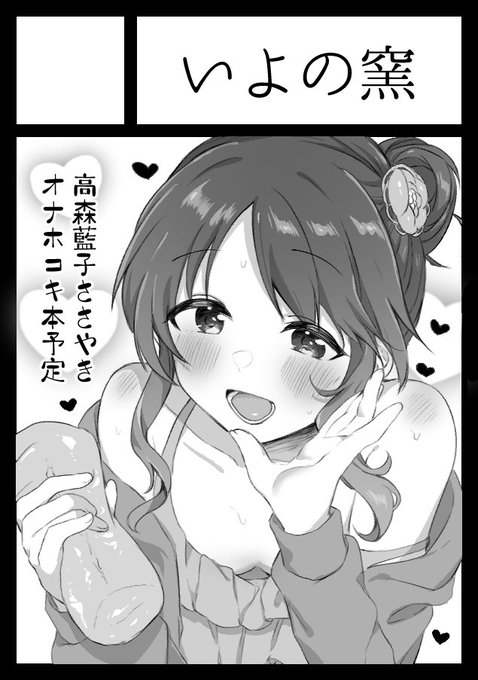 C101申し込み完了しました!
藍子ちゃんの本は冬コミに持ち越し!!待ってろ冬コミ!! 