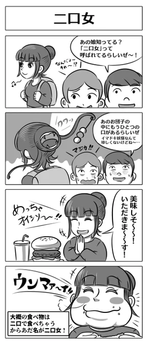 【4コマ漫画:二口女】
#4コマ漫画 #漫画が読めるハッシュタグ 