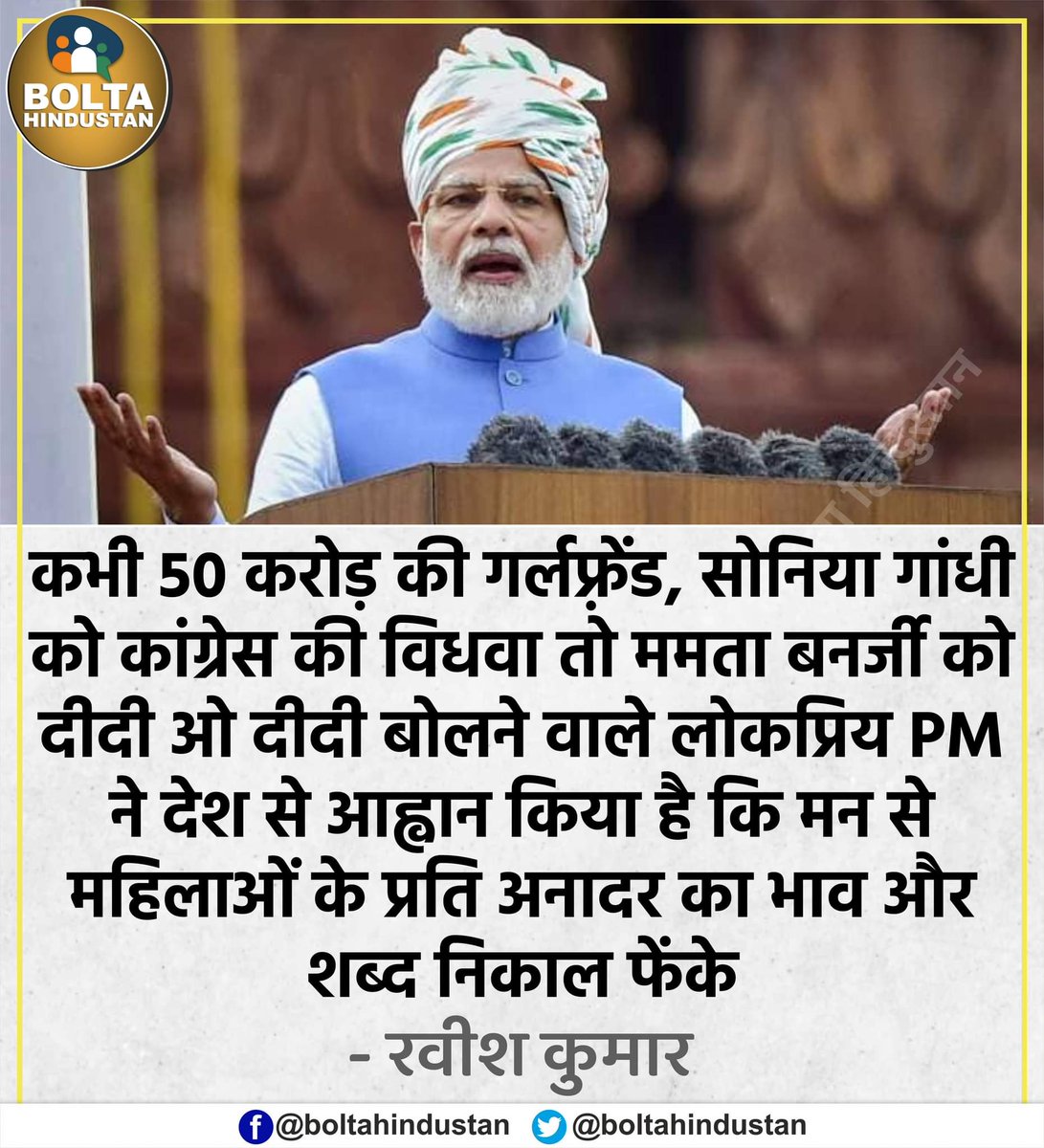 सोनिया को कांग्रेस की विधवा तो ममता को 'दीदी ओ दीदी' बोलने वाले लोकप्रिय PM ने देश से आह्वान किया है कि नारी का अपमान करना बंद करो : रवीश कुमार