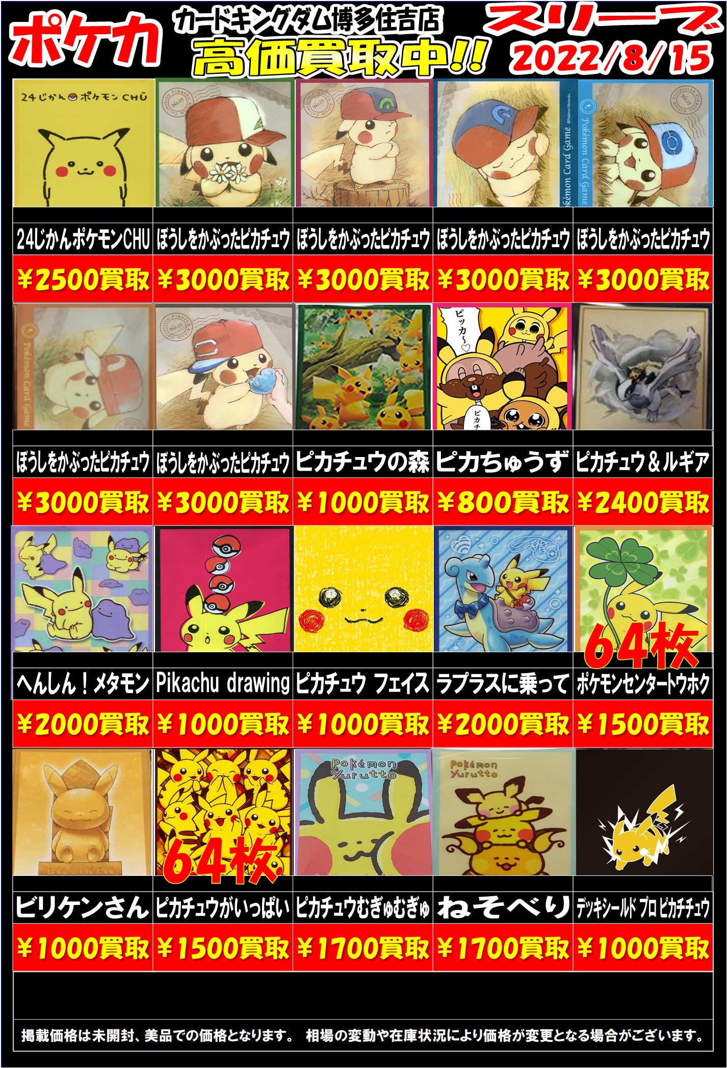 カードキングダム博多住吉店 ポケカのスリーブ買取表の更新です 1 4 リストに無いものや開封済みの物も買取致しますのでいっぱい持ってきてください ぼうしをかぶったピカチュウ 3000 ピカチュウ ゼクロム 800 マリオピカチュウ 3000 ルイージ