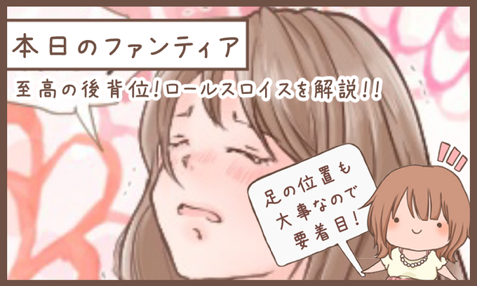 本日のファンティア(22時ごろ更新)は…

至高のバック「ロールスロイス」の解説‼️

安定した動きに必要なものとは⁉️男性の足の位置も重要なので解説します💕

興味のある方はプロフィールからGO✨ 