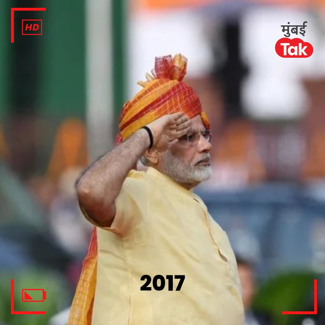 mumbaitak's tweet photo. पंतप्रधान मोदींनी पांढरा कुर्ता, चुडीदार पायजमा आणि निळ्या रंगाच्या जाकीटसह तिरंगा फेटा बांधला होता. 2014 ते 2022 पर्यंत पंतप्रधान मोदी आपल्या फेटयामुळं चर्चेत राहिले आहेत.
9 वर्षातील पंतप्रधान मोदींचे सर्व फेटे पाहा..
#IndependenceDay #Pheta #NarendraModi #RedFort #MTPhotoBlog https://t.co/L0xQLcjPy6