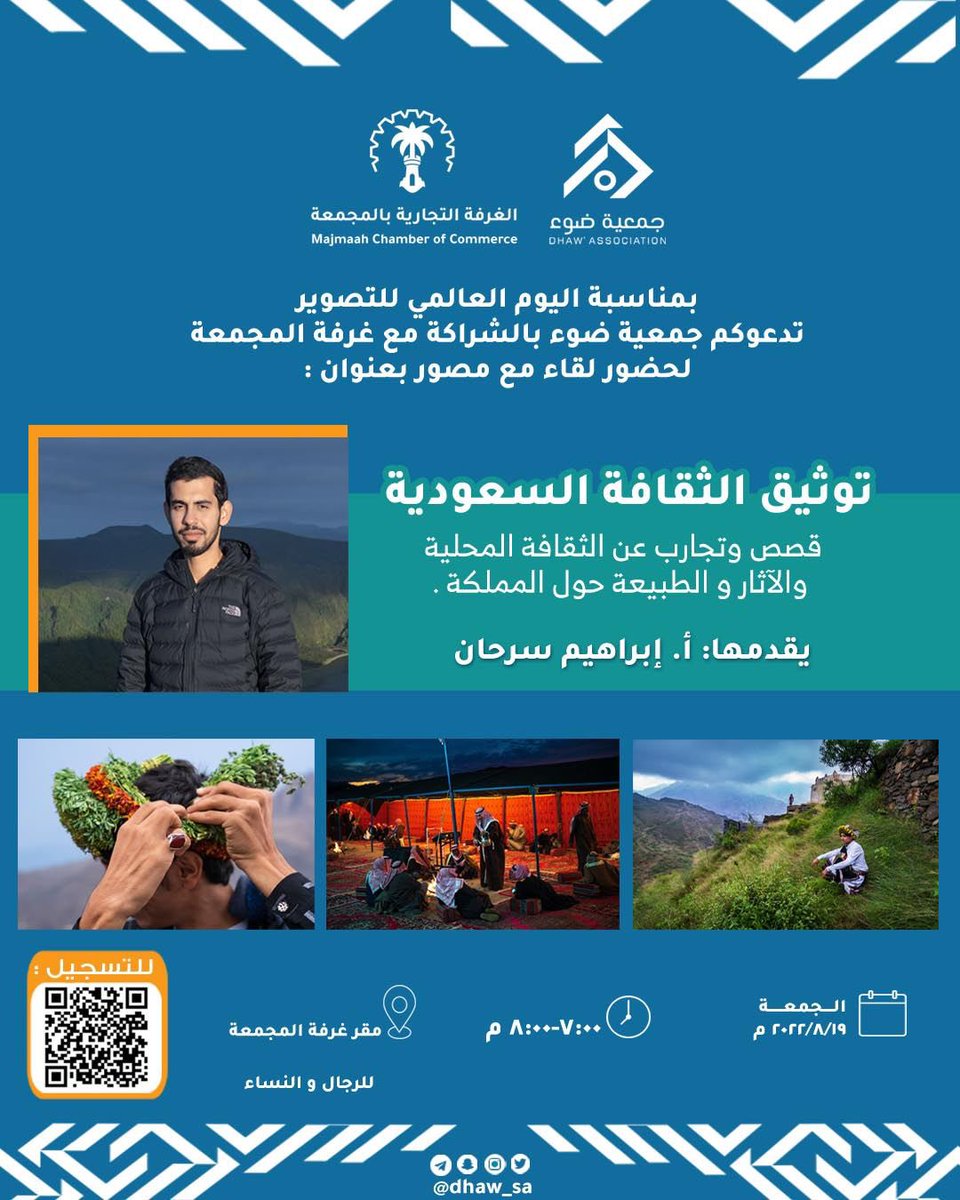 بمناسبة اليوم العالمي للتصوير
تدعوكم #غرفة_محافظة_المجمعة بالشراكة مع جمعية ضوء 
لحضور لقاء بعنوان:
(توثيق الثقافة السعودية)
قصص وتجارب عن الثقافة المحلية والأثار والطبيعة حول المملكة

يقدمها:
أ.إبراهيم السرحان 

للتسجيل
majcci.org.sa/trainning
