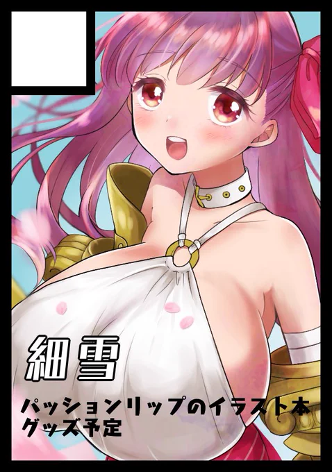 コミケの余韻に浸りながら冬コミ申し込みしました!リップたんの漫画の再録して描き下ろしちょろっと追加するか、イラスト本にするか迷いつつやる予定です! 