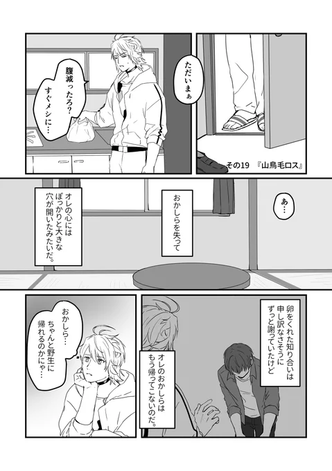 その19 山🦅毛ロス 