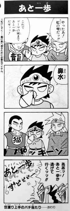 アラフォー同人女に続いてドラクエ3がトレンドに上がっているが、今日はワタシの走馬灯の日だろうか。 柴田亜美

#ドラゴンクエスト4コママンガ劇場 