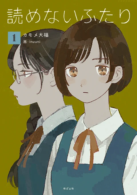 「読めないふたり」①～④非売中 