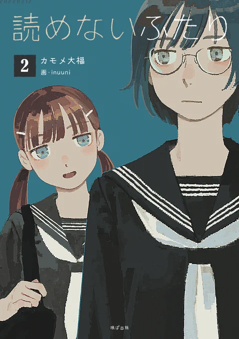「読めないふたり」①～④非売中 
