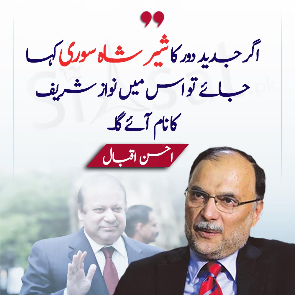siasatpk's tweet photo. " اگر جدید دور کا شیر شاہ سوری کہا جائے تو اس میں نواز شریف کا نام آئے گا " احسن اقبال

@betterpakistan #NawazSharif 

Link : https://t.co/y3ObJ3lWUa https://t.co/Olz8pkkJoe