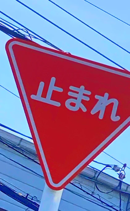 カゲプロにどハマりしてた時はこの標識みる度にテンション上がってました 