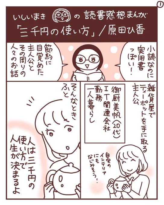 【読書感想📖まんが】小説 三千円の使い方/原田ひ香
#漫画が読めるハッシュタグ  #読書好きな人と繋がりたい 