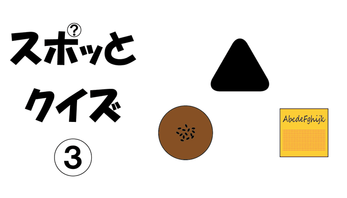 スポットクイズ③