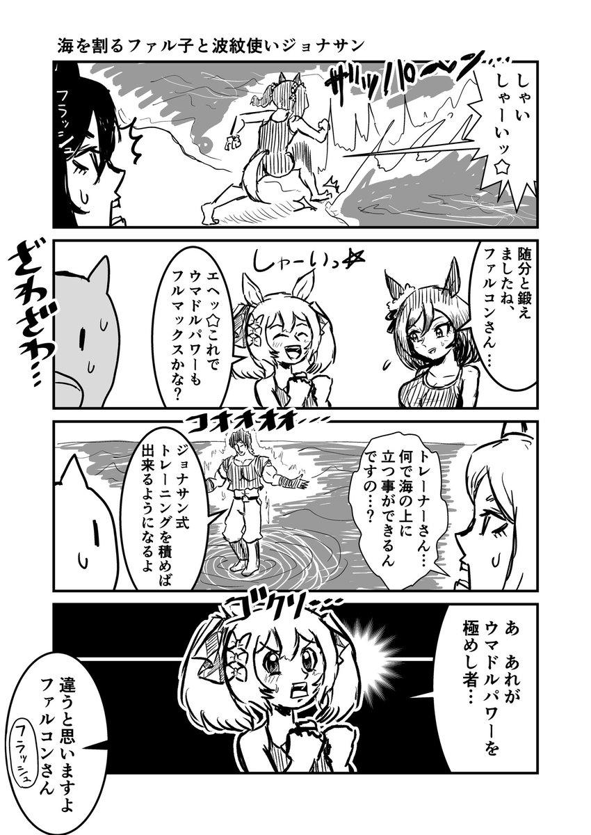 ジョジョと奇妙なウマ娘
海を割るファル子と波紋使いジョナサン
#ウマ娘  #ジョジョ 
#漫画が読めるハッシュタグ 