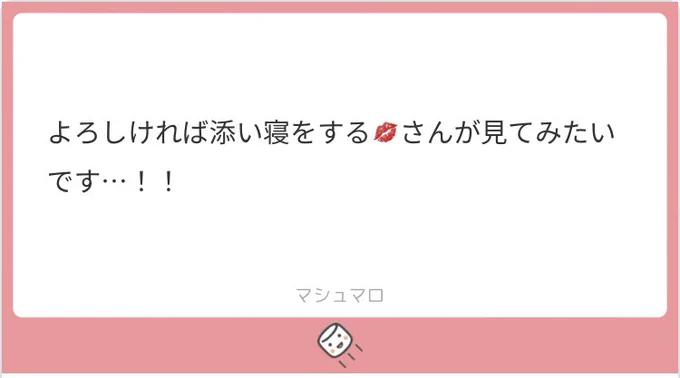 メイクしたまま添い寝の💋氏(ドジっ子) 