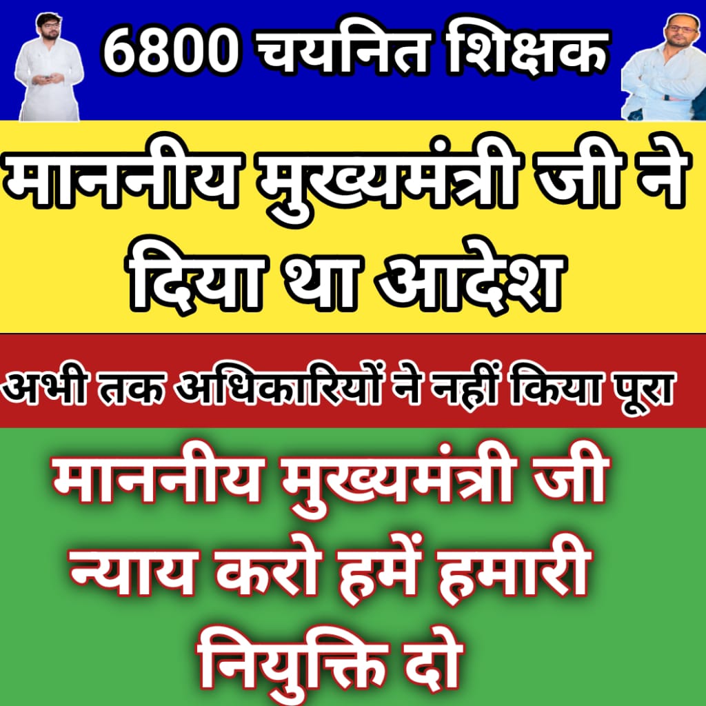 #योगीजी_6800_चयनितो_को_5सितंबर_नियुक्ति_दो