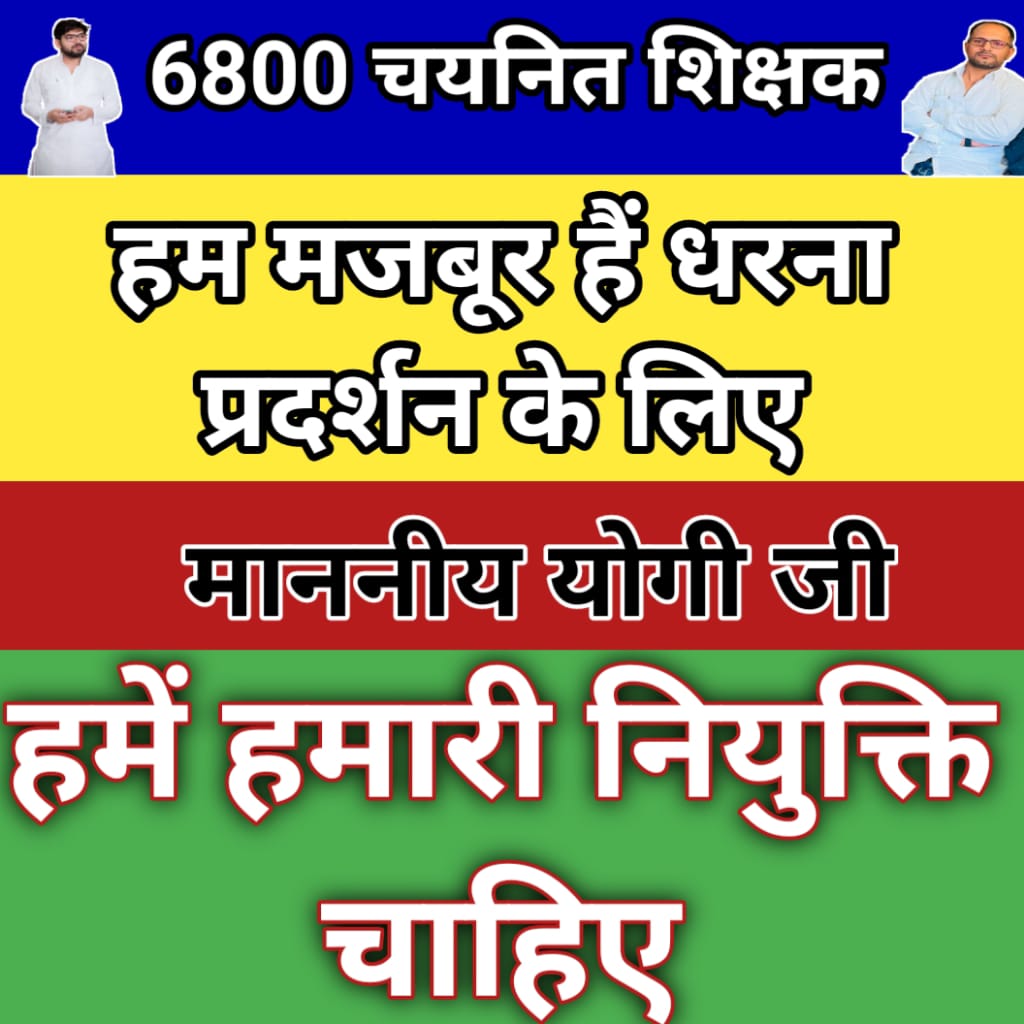 #योगीजी_6800_चयनितो_को_5सितंबर_नियुक्ति_दो