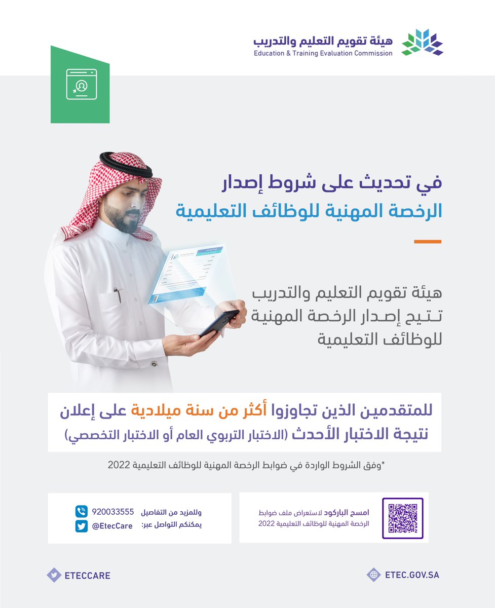 الهيئة تتيح إصدار الرخصة المهنية للوظائف التعليمية للمتقدمين الذين تجاوزوا الاختبارين، ومضى أكثر من سنة ميلادية على إعلان نتيجة الاختبار الأحدث.

رابط ضوابط الرخصة المهنية المحدثة:
etec.gov.sa/ar/productsand…