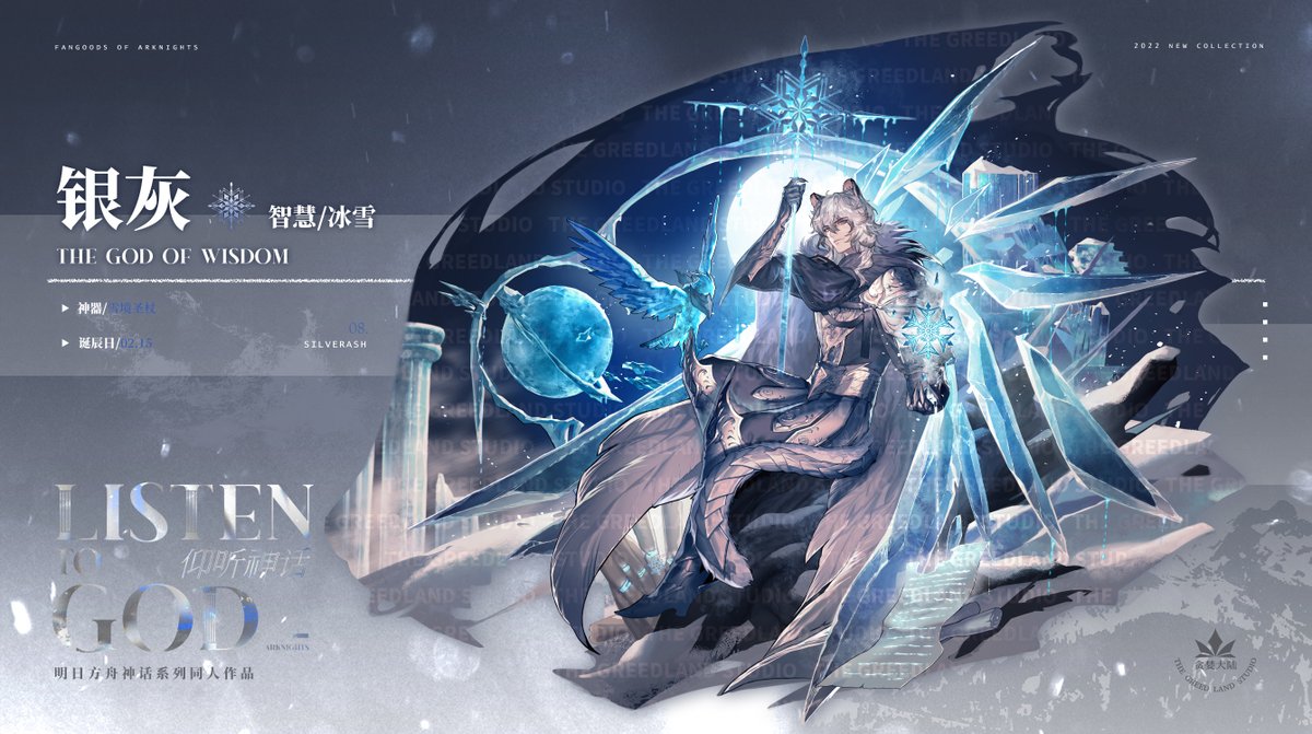 仰聽神話丨𝐋𝐈𝐒𝐓𝐄𝐍 𝐓𝐎 𝐆𝐎𝐃 𝟎𝟖. 銀灰丨𝐓𝐇𝐄 𝐆𝐎𝐃 𝐎𝐅 𝐖𝐈𝐒𝐃𝐎𝐌  神祇丨智慧＆冰雪「 神將智慧賦予人類，可總有貪得無厭者玷汙雪境濫殺生靈。聖杖漸綻光芒，身後凝結冰翼，絕對零度下，必將壹切入侵者冰封于永凍死域，以警後人。」  #Arknights #アーク ...