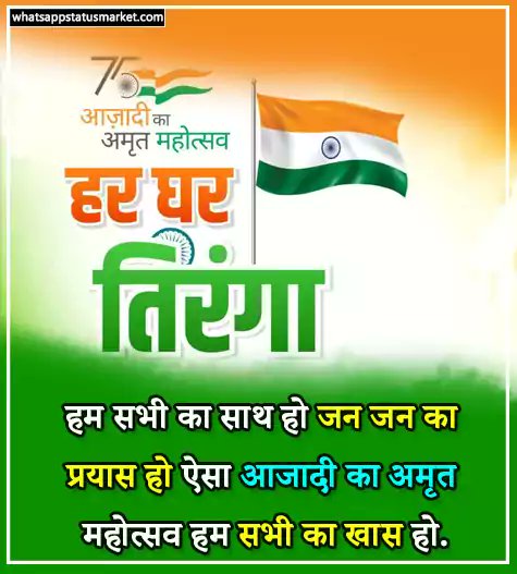 आजादी का अमृत महोत्सव हम सभी को मिलकर मनाना है, जन जन की भागीदारी से भारत को आत्मनिर्भर बनाना है। 🇮🇳❤🇮🇳❤🇮🇳❤🇮🇳❤🇮🇳❤🇮🇳❤🇮🇳 जय हिन्द जय भारत #बज़्म #शायरांश #काव्यांश #अलंकार @HPEDK11 🐥🇮🇳💕🇮🇳🐥