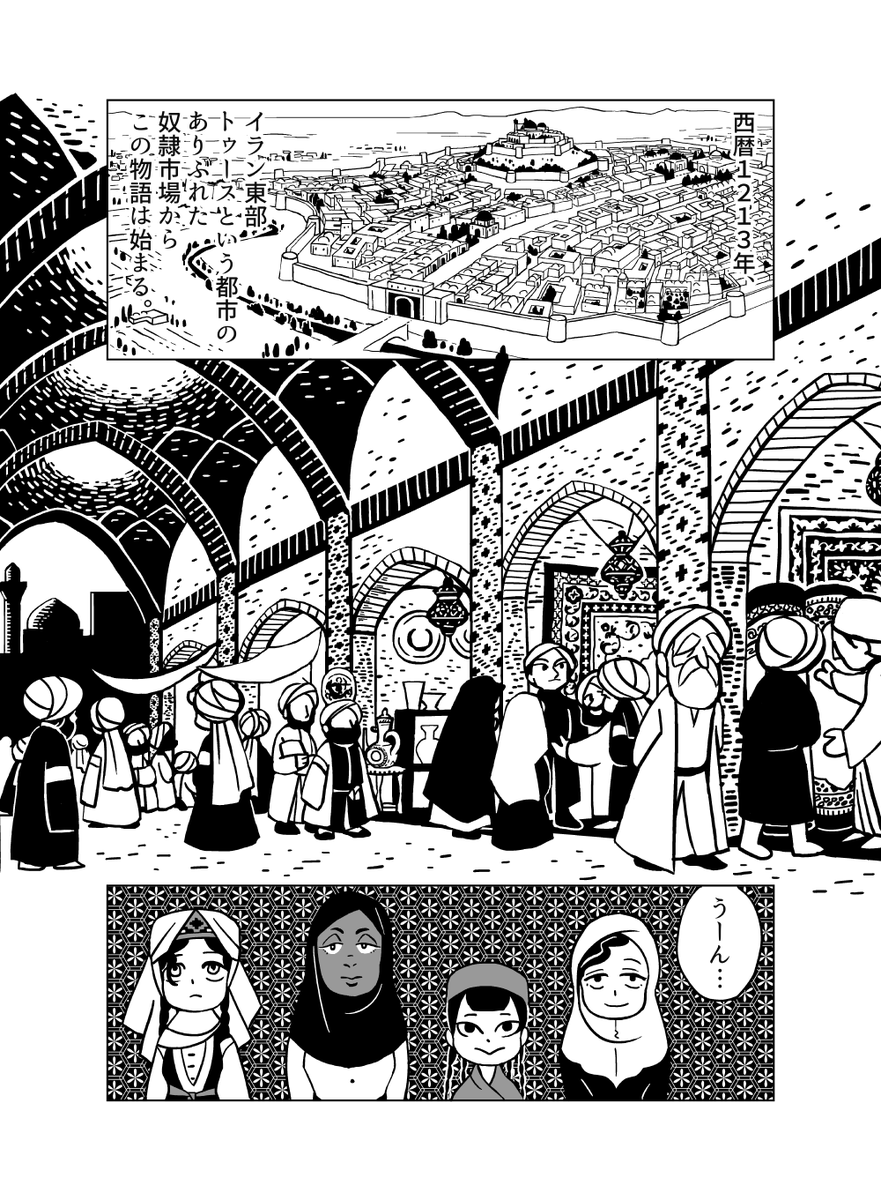 奴隷だったイランの少女がモンゴル帝国の後宮に仕えることに 奴隷少女が学者一家に拾われる マンガがおもしろい Togetter
