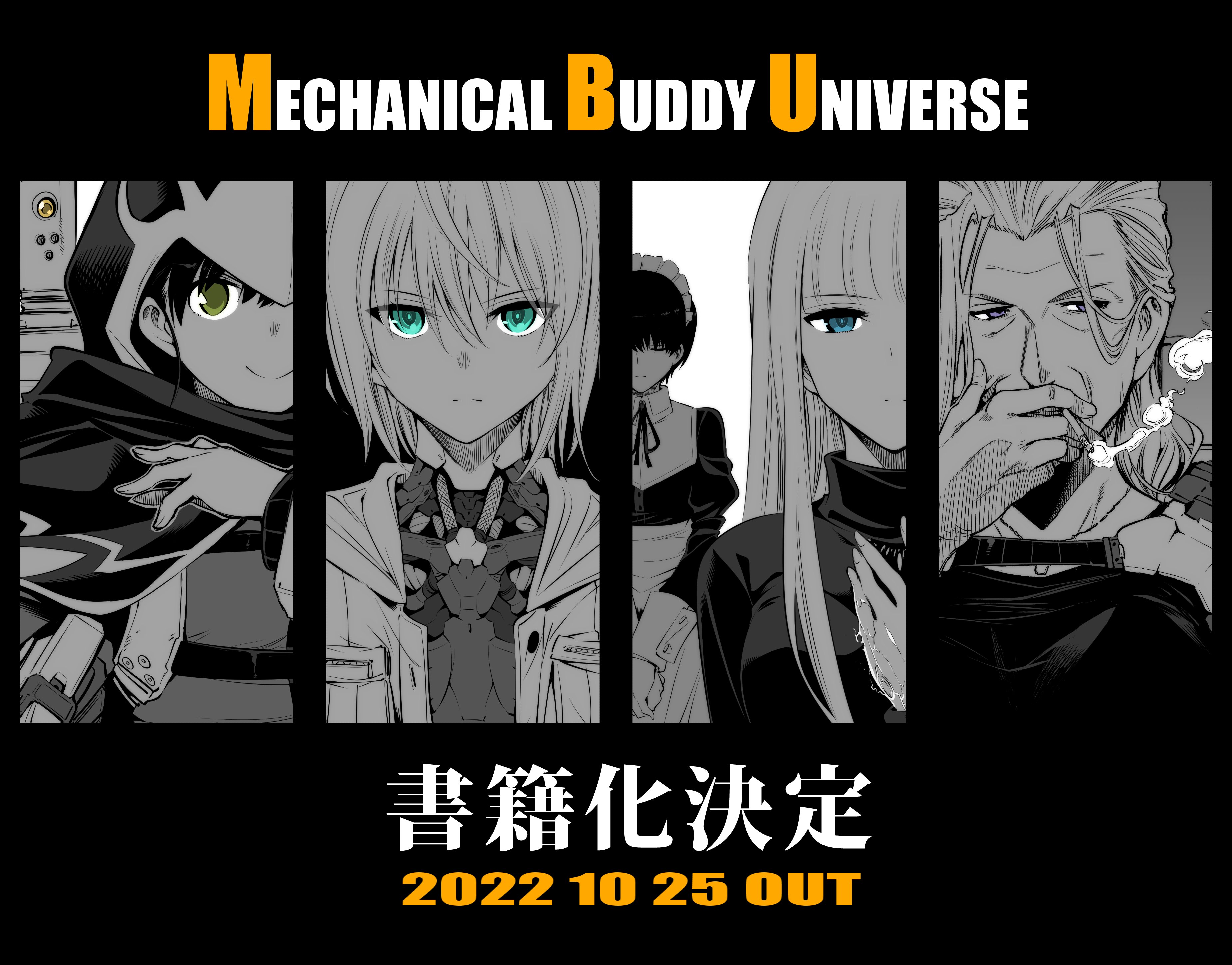 加藤拓弐 メカニカル バディ ユニバース 書籍化決定 10 25発売 Isiyumi Twitter