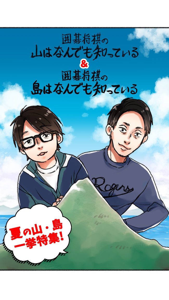 囲碁将棋の島はなんでも知っている 囲碁将棋の山はなんでも知っている Igoshoyama Twitter